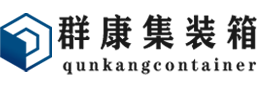 环县集装箱 - 环县二手集装箱 - 环县海运集装箱 - 群康集装箱服务有限公司